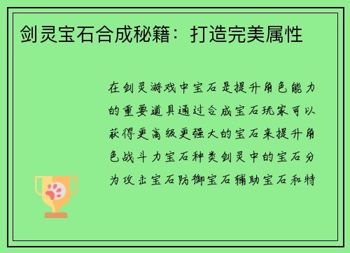 剑灵宝石合成秘籍：打造完美属性