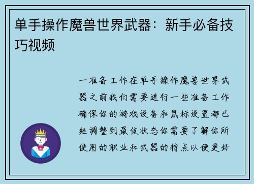 单手操作魔兽世界武器：新手必备技巧视频