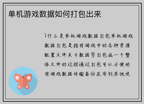 单机游戏数据如何打包出来
