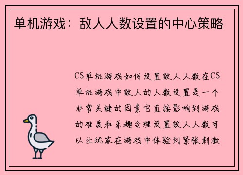 单机游戏：敌人人数设置的中心策略