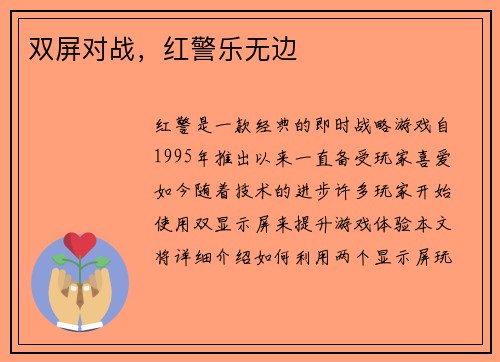 双屏对战，红警乐无边