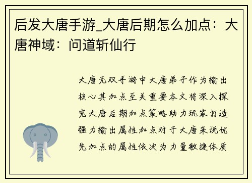 后发大唐手游_大唐后期怎么加点：大唐神域：问道斩仙行