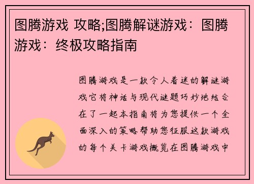 图腾游戏 攻略;图腾解谜游戏：图腾游戏：终极攻略指南