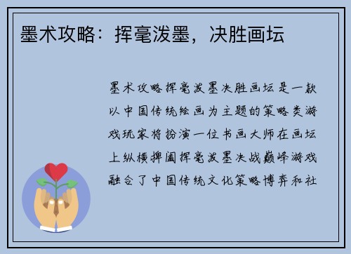 墨术攻略：挥毫泼墨，决胜画坛