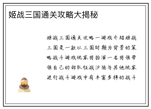 姬战三国通关攻略大揭秘