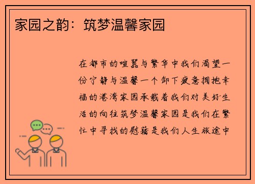 家园之韵：筑梦温馨家园