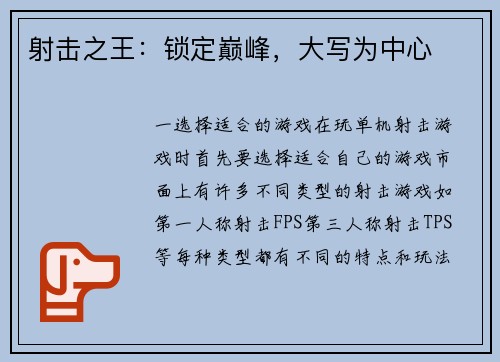射击之王：锁定巅峰，大写为中心