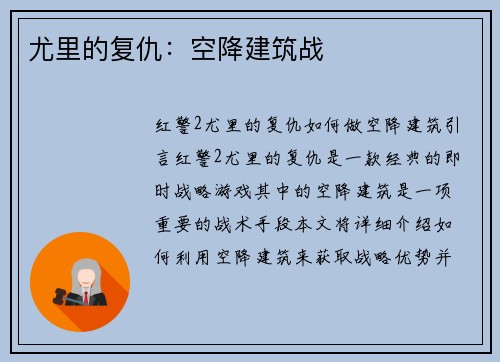 尤里的复仇：空降建筑战