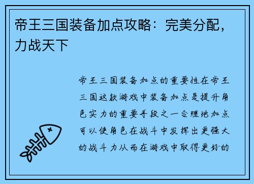 帝王三国装备加点攻略：完美分配，力战天下