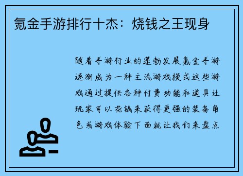 氪金手游排行十杰：烧钱之王现身