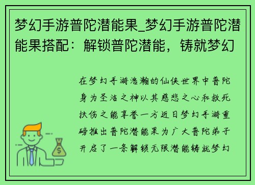 梦幻手游普陀潜能果_梦幻手游普陀潜能果搭配：解锁普陀潜能，铸就梦幻神谕