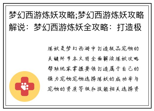 梦幻西游炼妖攻略;梦幻西游炼妖攻略解说：梦幻西游炼妖全攻略：打造极品宠物秘诀
