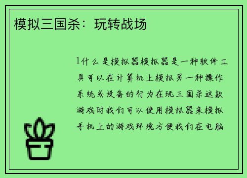 模拟三国杀：玩转战场