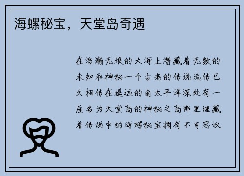 海螺秘宝，天堂岛奇遇