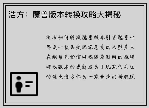 浩方：魔兽版本转换攻略大揭秘