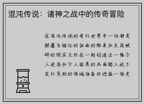 混沌传说：诸神之战中的传奇冒险