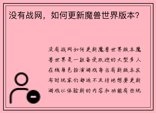 没有战网，如何更新魔兽世界版本？