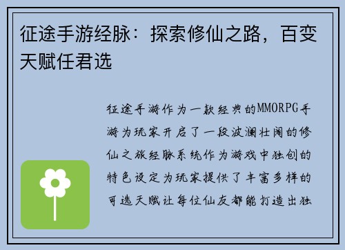 征途手游经脉：探索修仙之路，百变天赋任君选