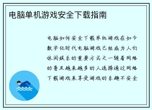电脑单机游戏安全下载指南