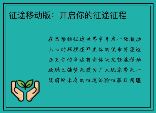征途移动版：开启你的征途征程