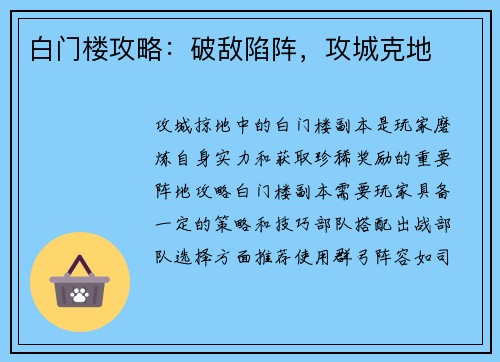 白门楼攻略：破敌陷阵，攻城克地