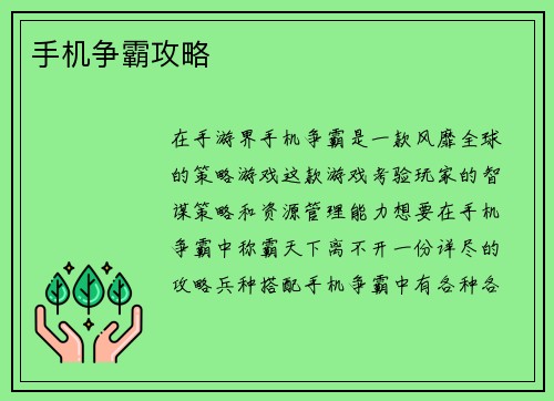 手机争霸攻略
