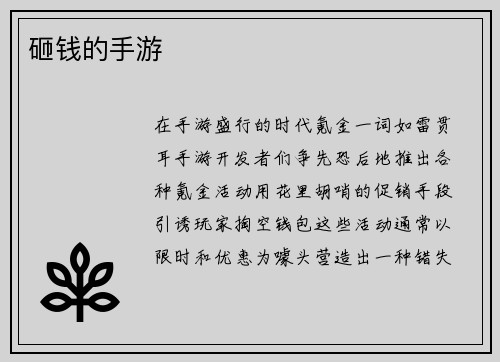 砸钱的手游
