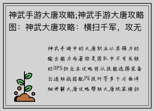 神武手游大唐攻略;神武手游大唐攻略图：神武大唐攻略：横扫千军，攻无不克