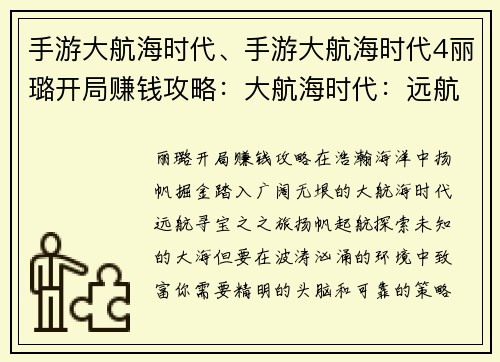 手游大航海时代、手游大航海时代4丽璐开局赚钱攻略：大航海时代：远航寻宝之之旅