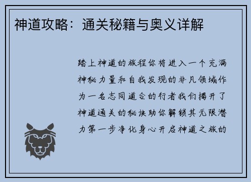 神道攻略：通关秘籍与奥义详解