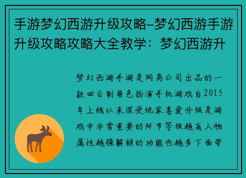 手游梦幻西游升级攻略-梦幻西游手游升级攻略攻略大全教学：梦幻西游升级秘笈：快速升到满级指南