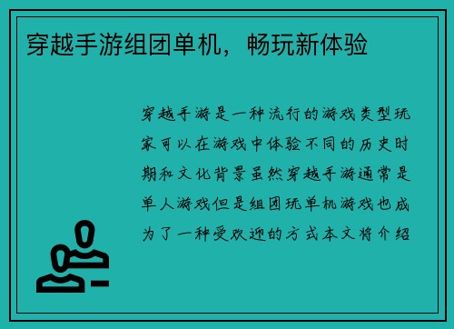 穿越手游组团单机，畅玩新体验