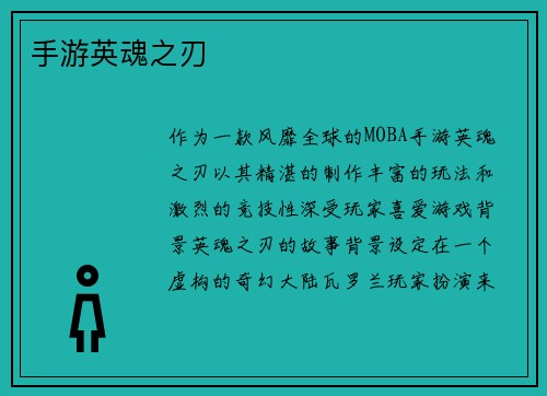 手游英魂之刃