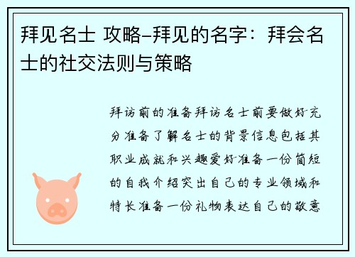 拜见名士 攻略-拜见的名字：拜会名士的社交法则与策略