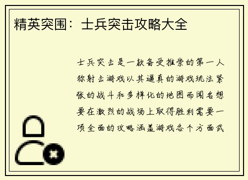 精英突围：士兵突击攻略大全