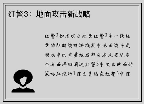 红警3：地面攻击新战略