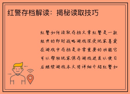 红警存档解读：揭秘读取技巧