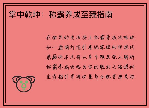 掌中乾坤：称霸养成至臻指南