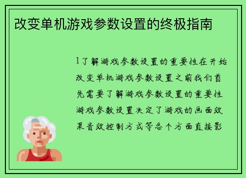 改变单机游戏参数设置的终极指南