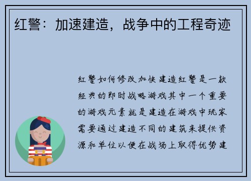 红警：加速建造，战争中的工程奇迹