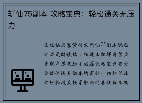 斩仙75副本 攻略宝典：轻松通关无压力