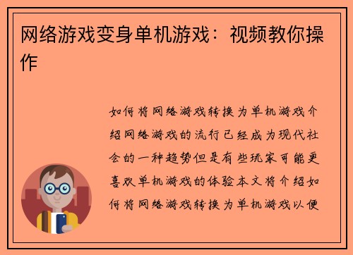 网络游戏变身单机游戏：视频教你操作