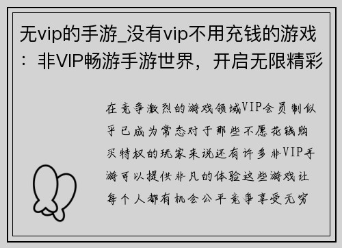 无vip的手游_没有vip不用充钱的游戏：非VIP畅游手游世界，开启无限精彩