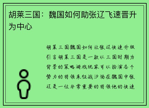 胡莱三国：魏国如何助张辽飞速晋升为中心