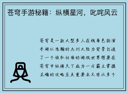 苍穹手游秘籍：纵横星河，叱咤风云