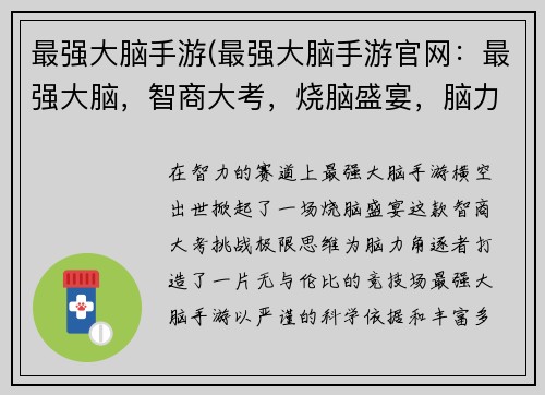 最强大脑手游(最强大脑手游官网：最强大脑，智商大考，烧脑盛宴，脑力对决，思维极限，王者之战，益智竞赛，巅峰智力，头脑风暴，在线智商赛)