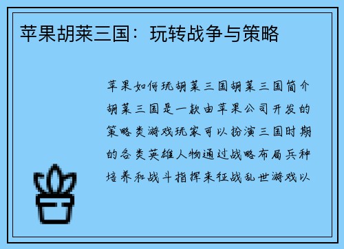 苹果胡莱三国：玩转战争与策略