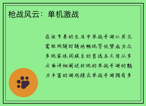 枪战风云：单机激战
