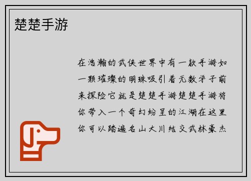 楚楚手游