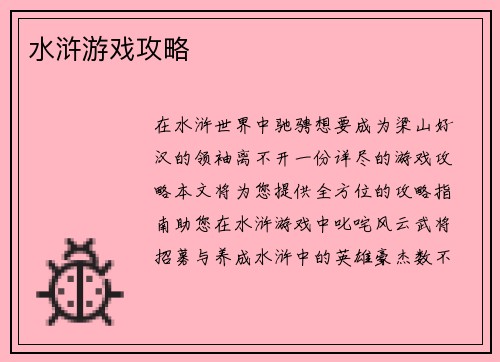 水浒游戏攻略